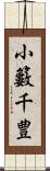 小籔千豊 Scroll