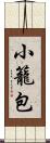 小籠包 Scroll