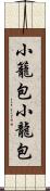 小籠包 Scroll
