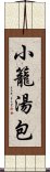 小籠湯包 Scroll