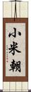 小米朝 Scroll