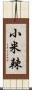 小米辣 Scroll