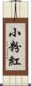 小粉紅 Scroll