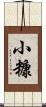 小糠 Scroll