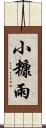 小糠雨 Scroll
