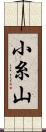 小糸山 Scroll