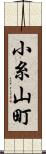 小糸山町 Scroll