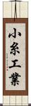 小糸工業 Scroll