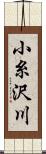小糸沢川 Scroll