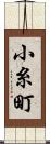 小糸町 Scroll