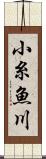 小糸魚川 Scroll