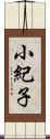 小紀子 Scroll