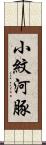 小紋河豚 Scroll