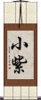 小紫 Scroll