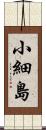 小細島 Scroll