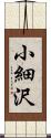 小細沢 Scroll