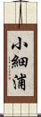 小細浦 Scroll