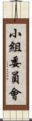 小組委員會 Scroll