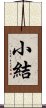 小結 Scroll