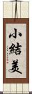 小結美 Scroll