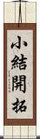 小結開拓 Scroll