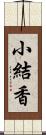 小結香 Scroll