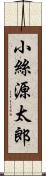 小絲源太郎 Scroll