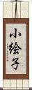 小絵子 Scroll
