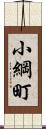 小綱町 Scroll