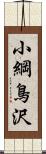 小綱鳥沢 Scroll