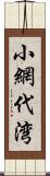 小網代湾 Scroll