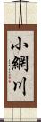 小網川 Scroll