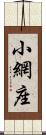 小網座 Scroll