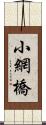 小網橋 Scroll