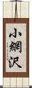 小網沢 Scroll