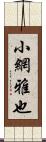 小網雅也 Scroll