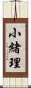 小緒理 Scroll