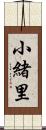 小緒里 Scroll