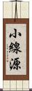 小線源 Scroll