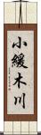 小緩木川 Scroll