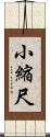 小縮尺 Scroll