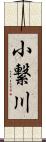 小繋川 Scroll