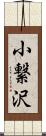 小繋沢 Scroll