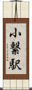 小繋駅 Scroll