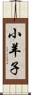 小羊子 Scroll