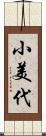 小美代 Scroll