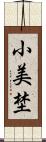 小美埜 Scroll
