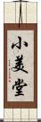 小美堂 Scroll