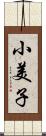 小美子 Scroll