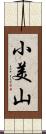 小美山 Scroll